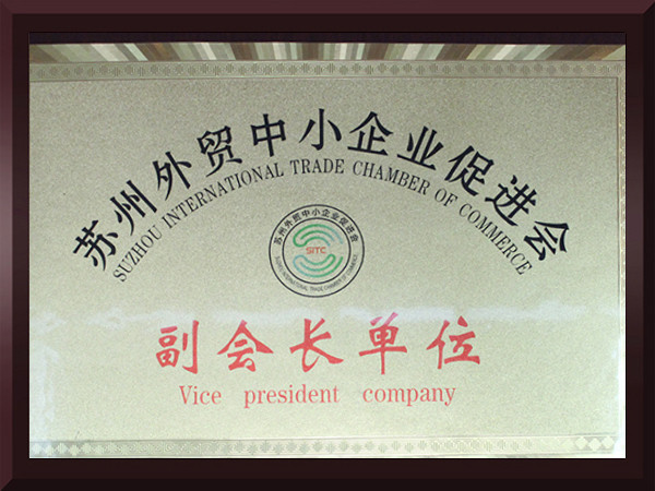 黄瓜视频破解版蘇州外貿中小企業促進會副會長單位