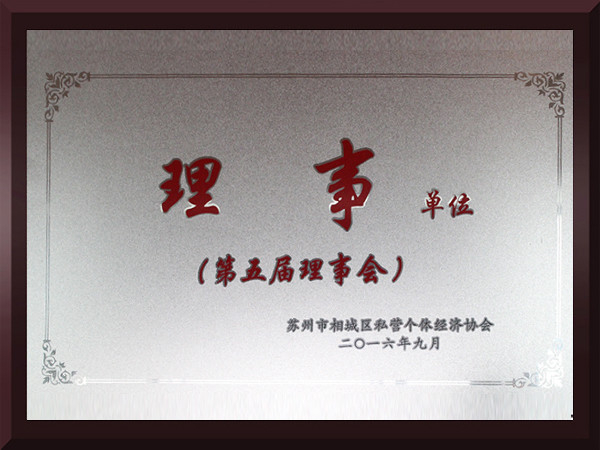 黄瓜视频破解版相城区第五届理事会理事单位